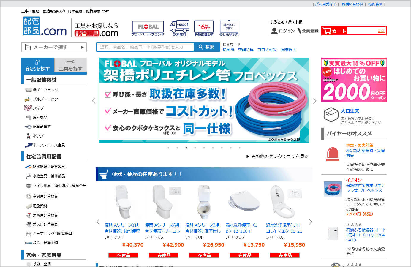 公式ECサイト：配管部品.com