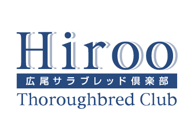 活用事例 広尾サラブレッド倶楽部株式会社様