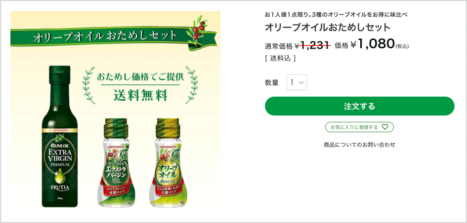 送料無料の「オリーブオイルおためしセット」