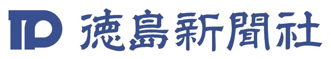 一般社団法人 徳島新聞社様 ロゴ