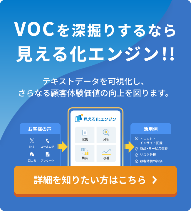 VOCを深堀りするなら見える化エンジン!!詳細を知りたい方はこちら