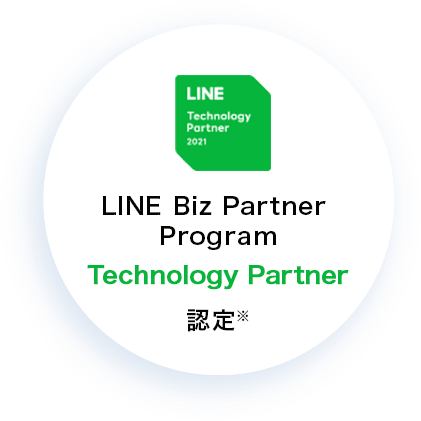 LINE Biz Partner Program Technology Partner 認定