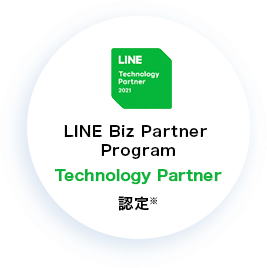 LINE Biz Partner Program Technology Partner 認定