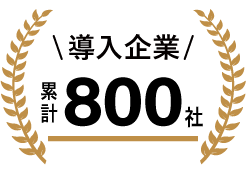 導入企業累計800社