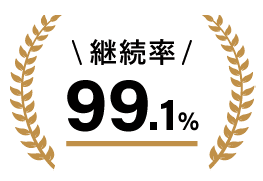 継続率99.1％