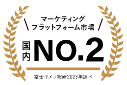 マーケティングプラットフォーム市場国内No.2富士キメラ総研2023調べ