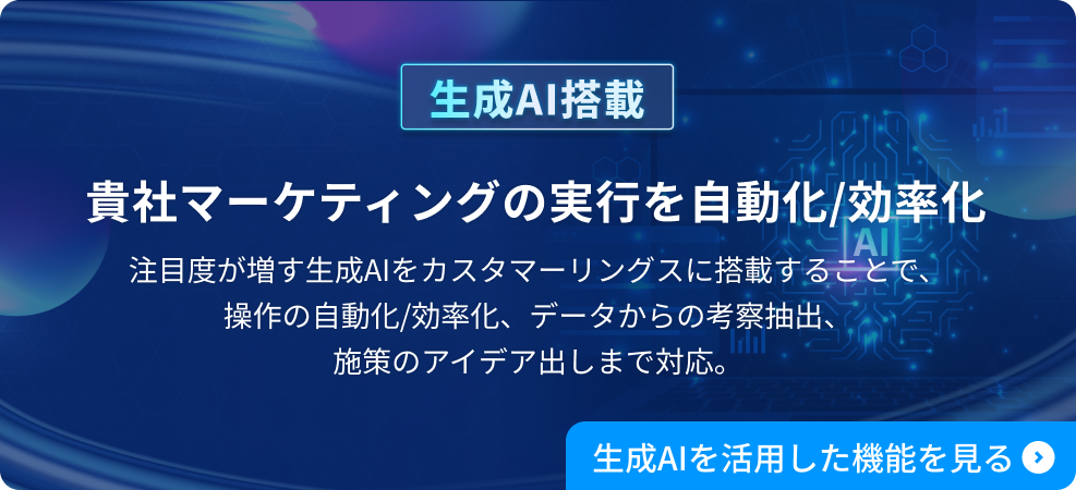 貴社マーケティングの実行を自動化/効率化