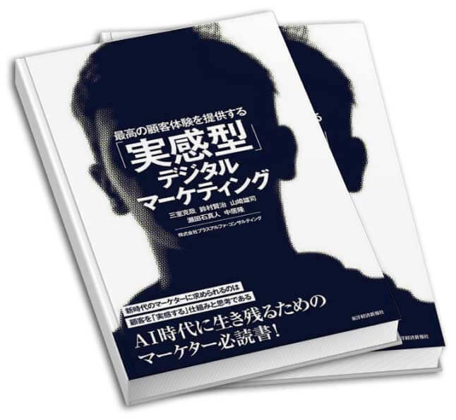 最高の顧客体験を提供する「実感型」デジタルマーケティング 三室克哉(著),鈴村賢治(著),山崎雄司(著),瀬田石真人(著),中居隆(著)