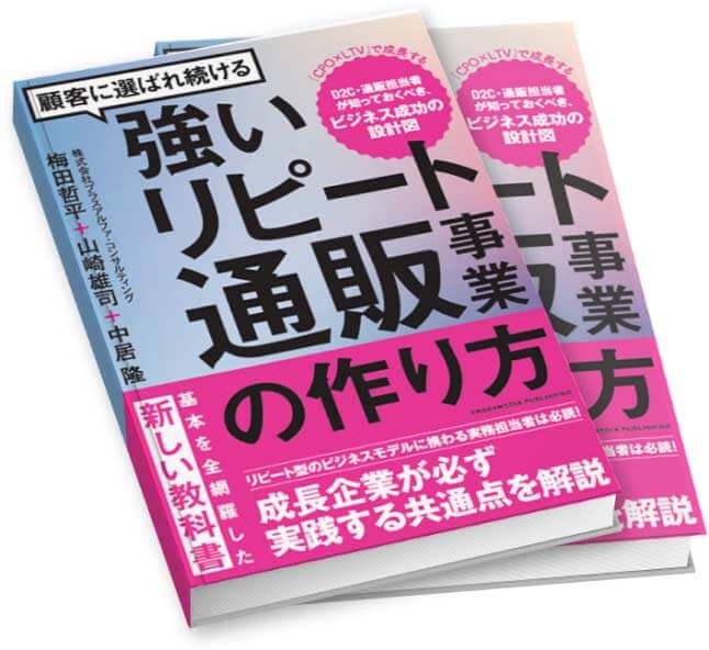 顧客に選ばれ続ける強いリピート通販事業の作り方 梅田哲平 (著), 山崎雄司 (著), 中居隆 (著)