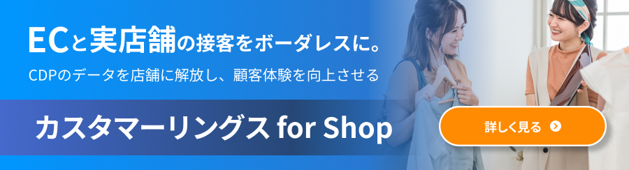 カスタマーリングス for Shop