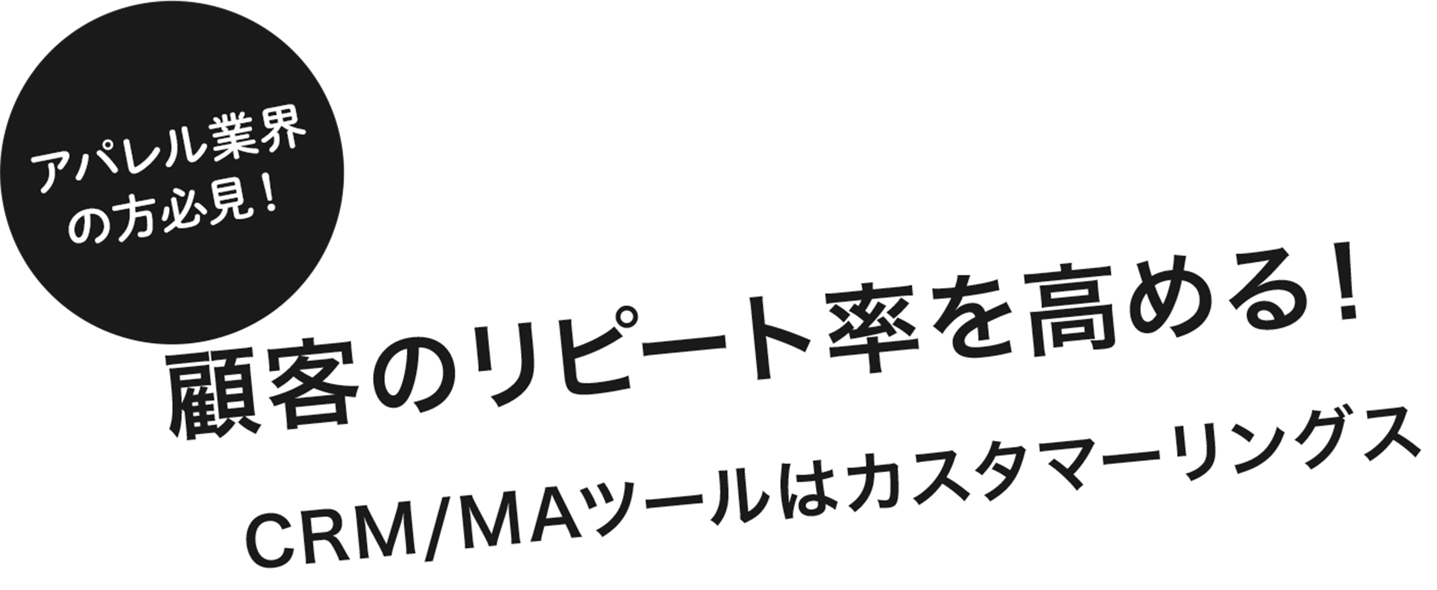 ECだけではなく、実店舗の顧客データまで活用したマーケティングを実現