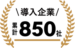 導入企業累計850社